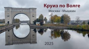 Круиз по Волге Москва- Мышкин - Углич - Москва 2025