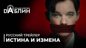 Истина и Измена | Truth & Treason (Трейлер полнометражного фильма)