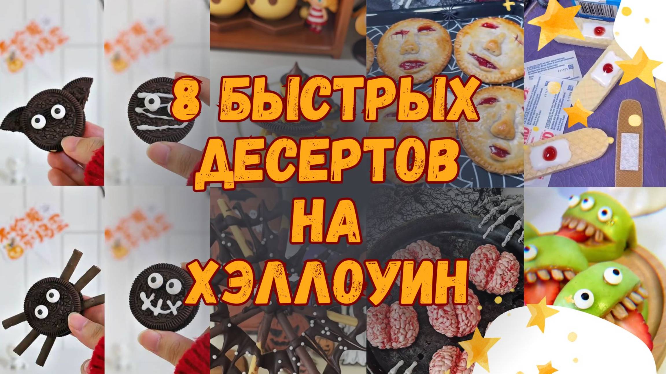 8 лёгких десертов на Хэллоуин. Готовим быстро и эффектно!