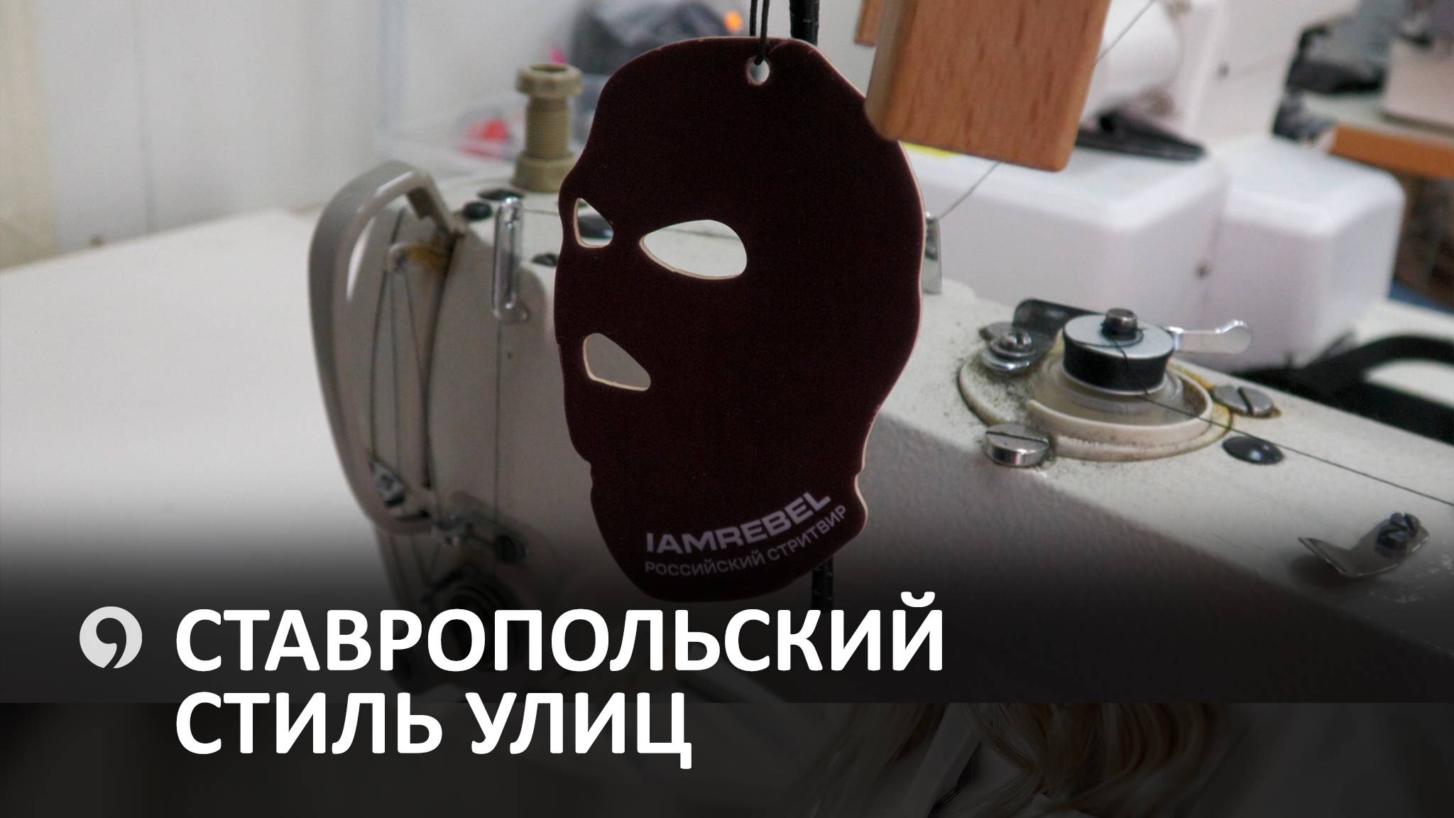 Как на Ставрополье разработали бренд одеждыс локальной айдентикой? смотреть онлайн