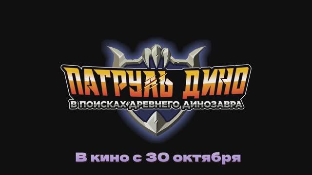 Трейлер мультфильма «Патруль Дино: В поисках древнего динозавра» (2025) смотреть онлайн