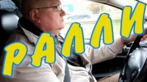 Ралли (музыка и слова: Тимур Шаов)