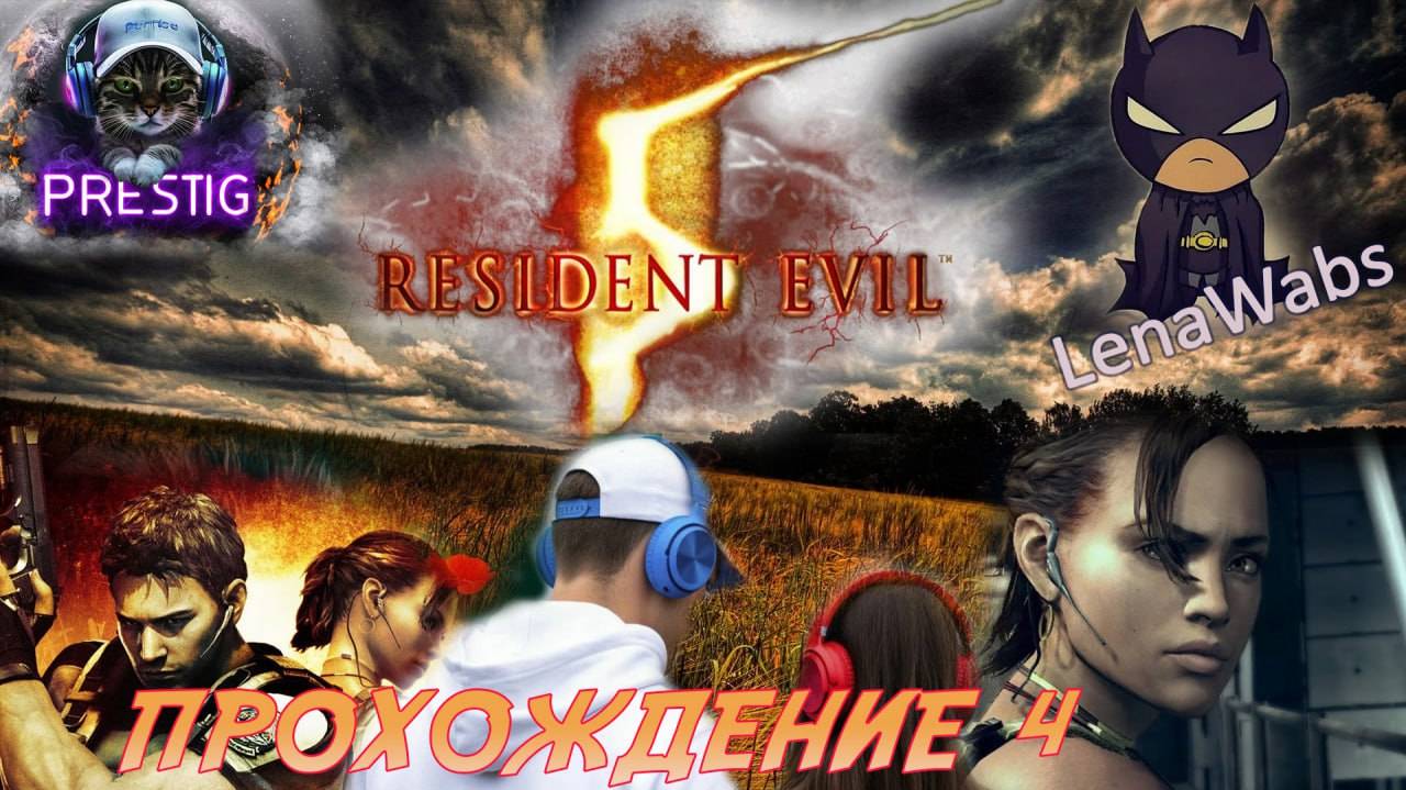 Resident Evil 5 прохождение #4 смотреть онлайн