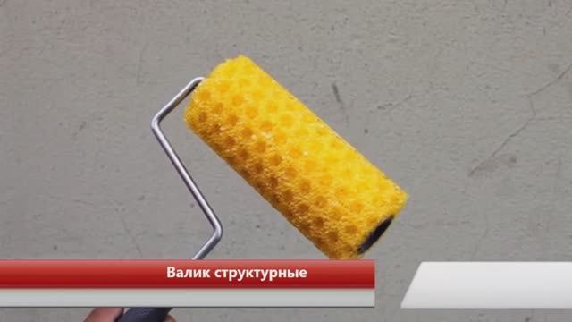Валик структурный DEKOR