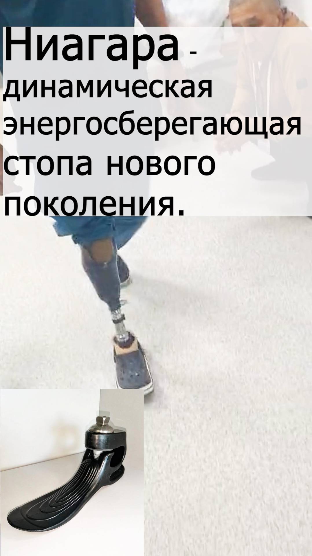 "Ниагара" - динамическая энергосберегающая стопа нового поколения. смотреть онлайн