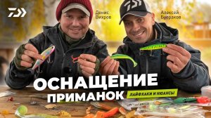 ОСНАЩЕНИЕ ПРИМАНОК x Денис Вихров x Алексей Буераков