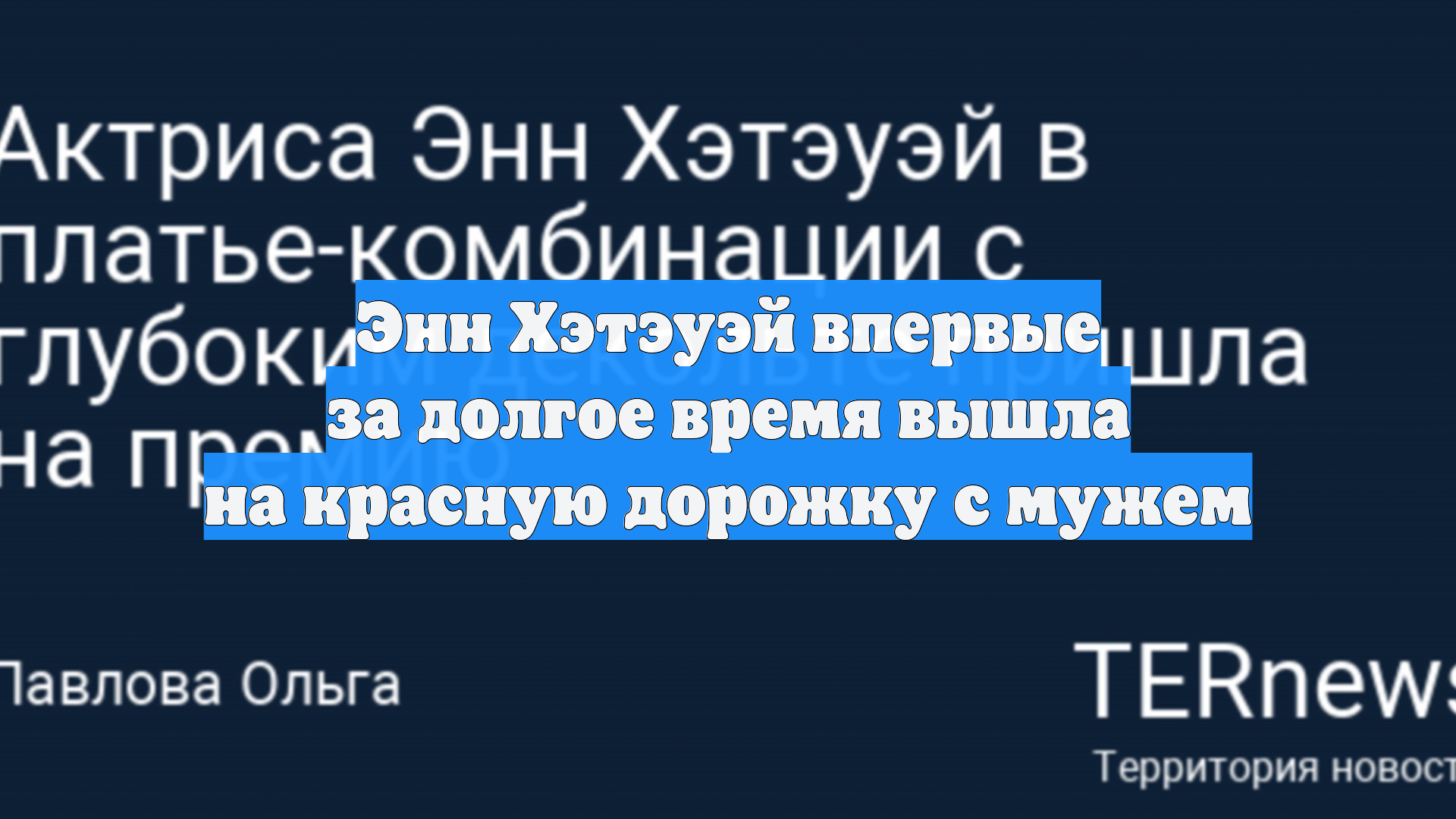 Энн Хэтэуэй впервые за долгое время вышла на красную дорожку с мужем