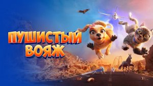 ПУШИСТЫЙ ВОЯЖ