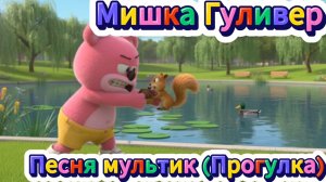 Мишка Гуливер 😉 🎄Мультик - Песня (Погулка)🎄