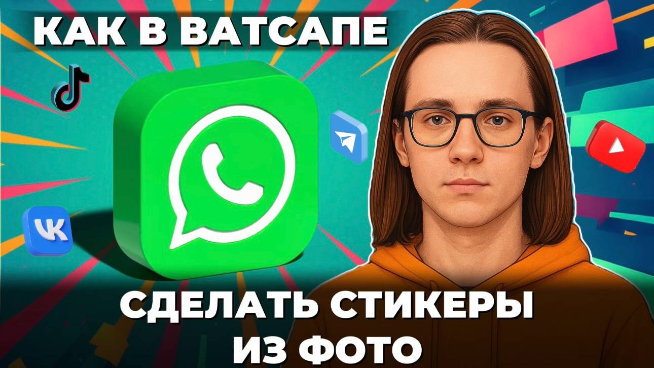 Как сделать стикеры в ватсапе из фото? смотреть онлайн