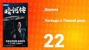 Легенда о Тёмной реке 22 серия