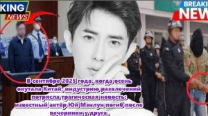 11 сентября 2025 года Юй Мэнлун пришёл на вечеринку в престижном районе Чаоян и упал с 23-го этажа.