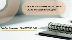 Уроки по работе в 1С: Как проверить доходы и расходы по УСН, не заходя в проводки