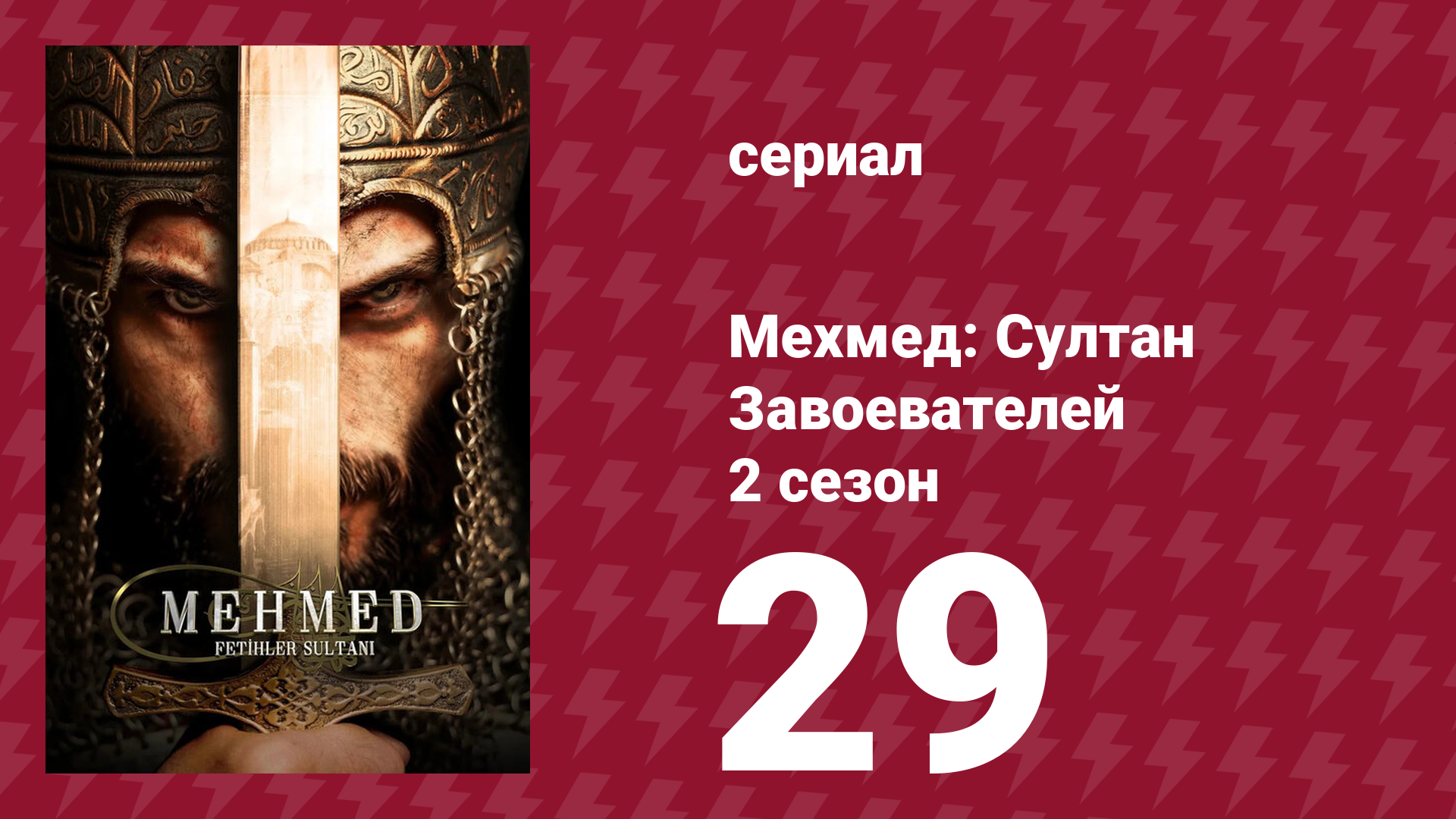 Мехмед: Султан Завоевателей 2 сезон 29 серия (сериал, 2024) смотреть онлайн