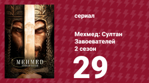 Мехмед: Султан Завоевателей 2 сезон 29 серия (сериал, 2024)