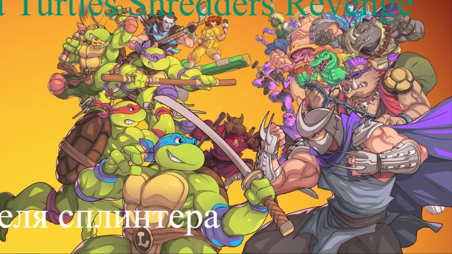 Teenage Mutant Ninja Turtles Shredders Revenge стрим 1
