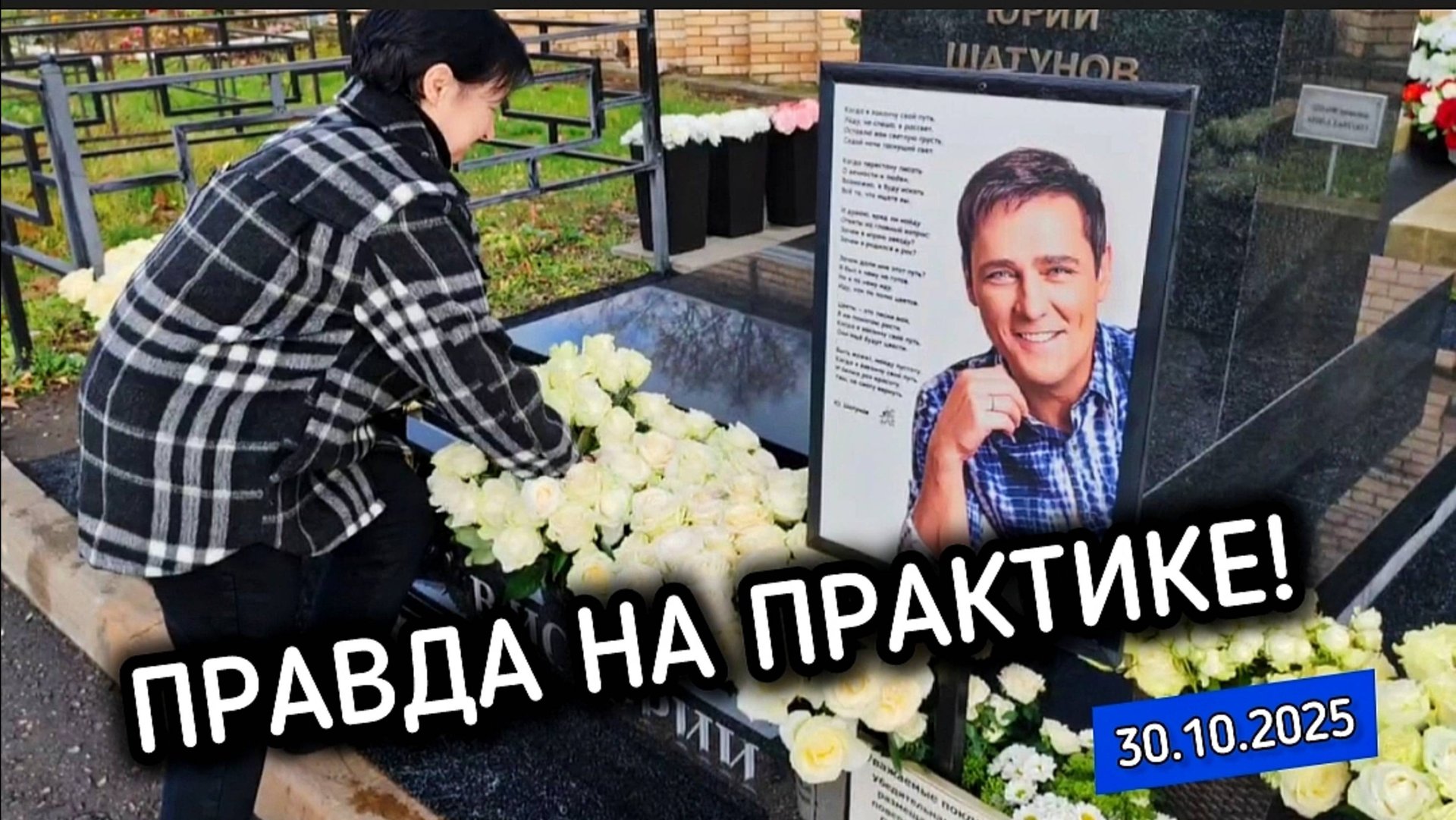 как выглядит монумент Юрия Шатунова на месте его захоронения / Троекуровское кладбище 30.10.2025 г. смотреть онлайн