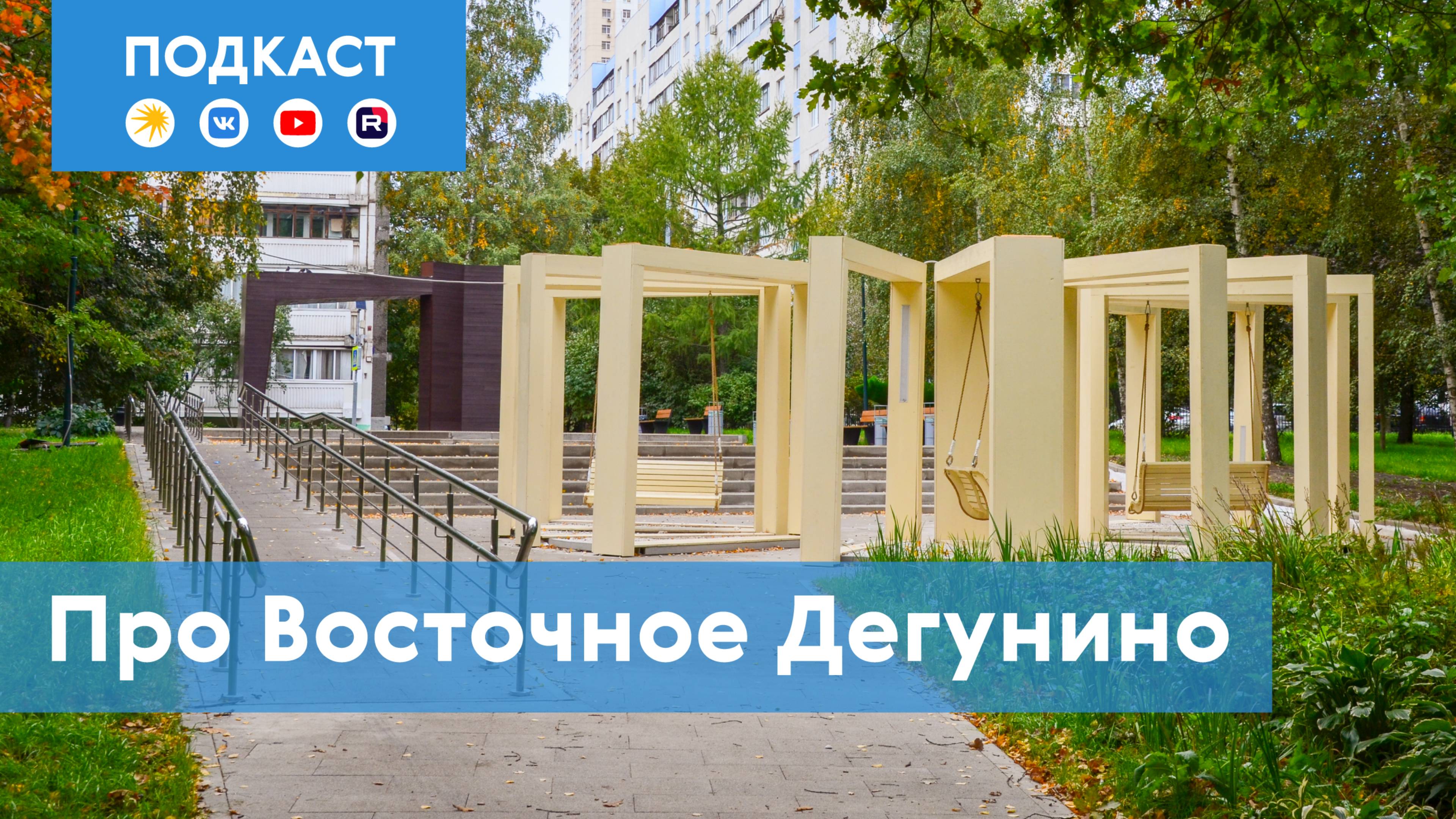 Восточное Дегунино: «молочный центр» столицы