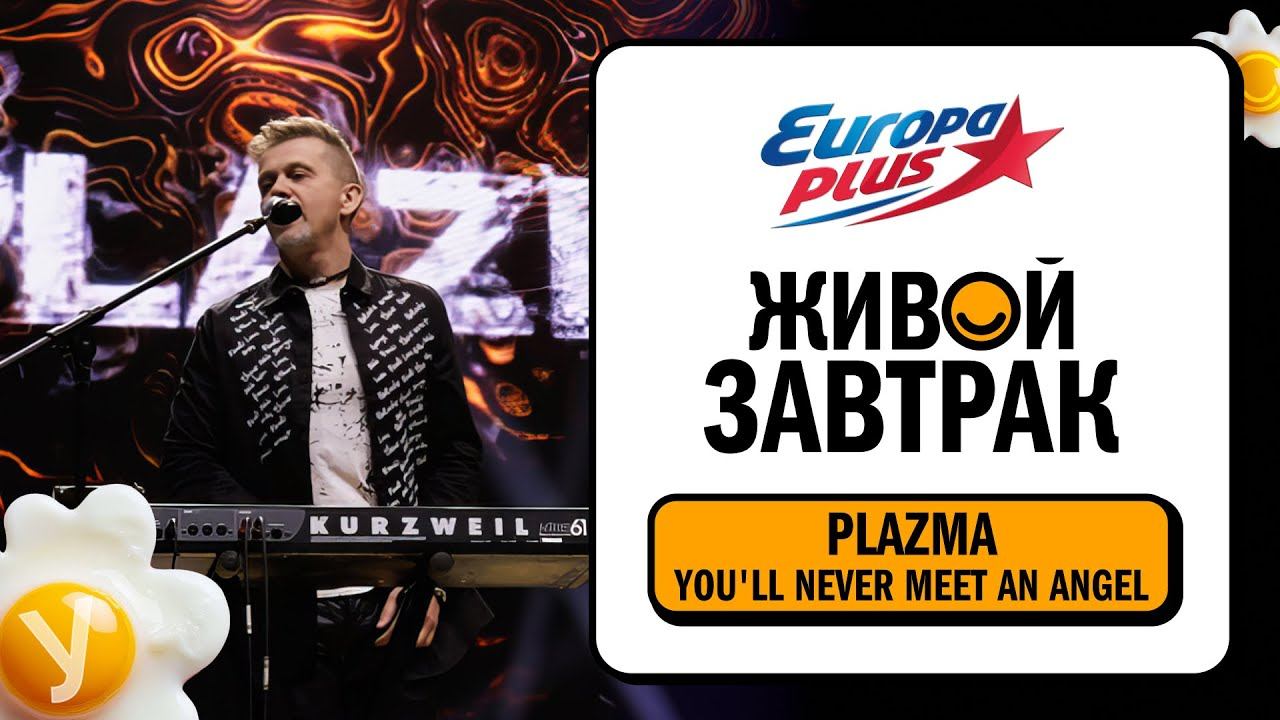 Plazma – You'll Never Meet An Angel | Живой Завтрак 2025 смотреть онлайн