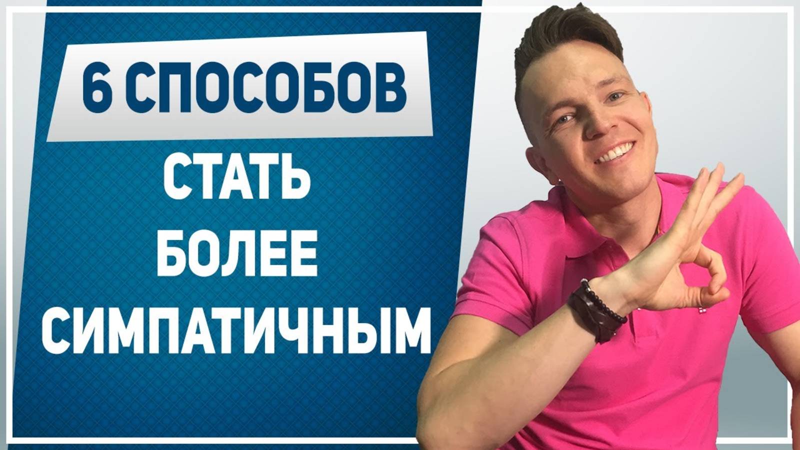 КАК НРАВИТЬСЯ ДЕВУШКАМ. 6 способов стать симпатичнее парню. Как выглядеть привлекательно смотреть онлайн