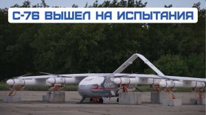 Сертификация БАС С-76: преимущества беспилотника