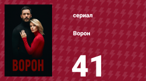 Ворон 41 серия (сериал, 2019)