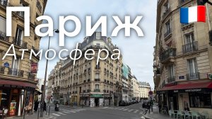 🇫🇷 Прогулка по Парижу в 4K: Атмосфера Города Света | Франция