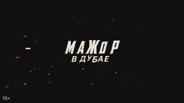 Трейлер фильма «Мажор в Дубае» (2025) смотреть онлайн
