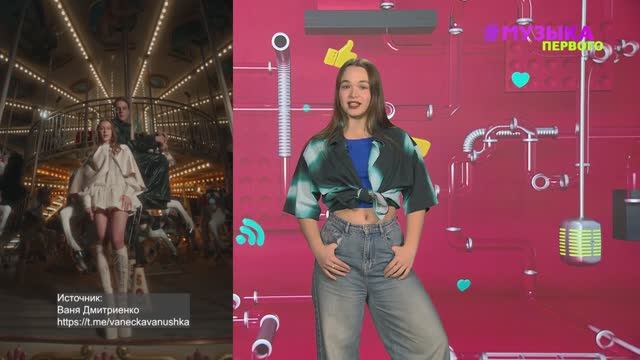 Новости Первого | Ваня Дмитриенко учится на режиссера | Толя Wildways написал трек про отношения смотреть онлайн