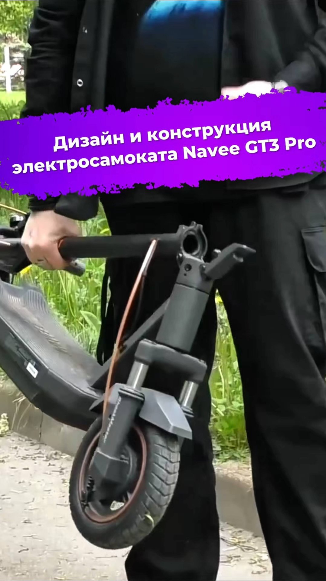 Дизайн и конструкция электросамоката Navee GT3 Pro #электросамокат #Navee #NaveeGT3Pro #ixbt смотреть онлайн