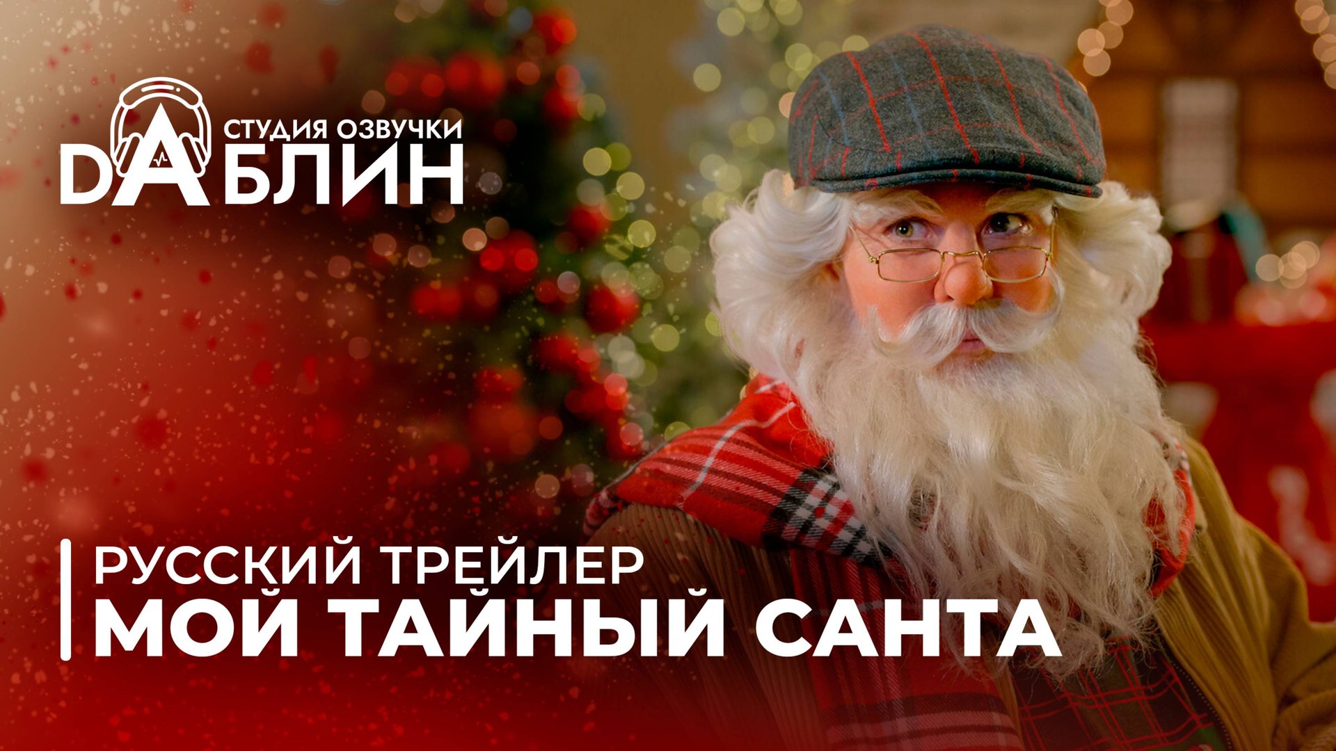 Мой тайный Санта | My Secret Santa (Русский трейлер) смотреть онлайн