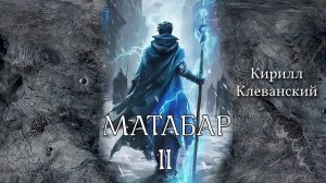 Матабар 2. Главы 53 - 55.