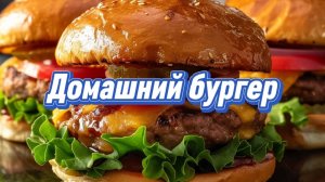 Домашний бургер