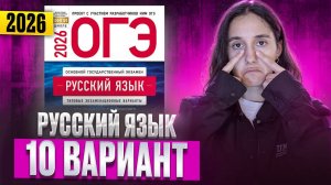 РУССКИЙ ОГЭ 2025 вариант 10 ДОЩИНСКИЙ разбор заданий | Сэвиндж Исмаилова – Global_EE
