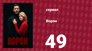 Ворон 49 серия (сериал, 2019)