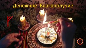 Активируем Денежную Руну