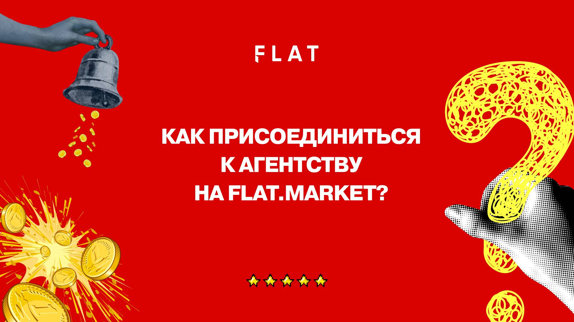 Как присоединиться к агентству на платформе FLAT смотреть онлайн