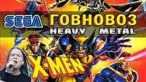 (ИИ) Ария и Кипелов - Говновоз (X-Men SEGA ai cover)