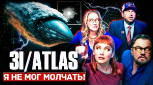 🔥 СРОЧНОЕ ВИДЕО по 3I/ATLAS! - "Я уже не мог молчать"