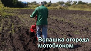 Вспашка огорода мотоблоком