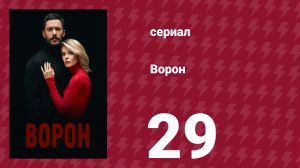 Ворон 29 серия (сериал, 2019)