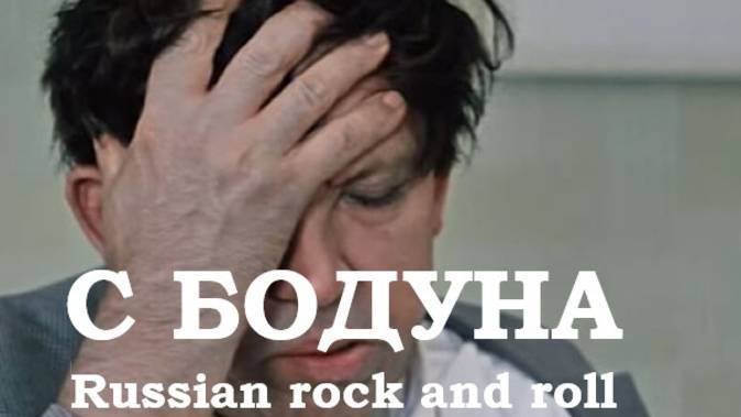 С БОДУНА смотреть онлайн