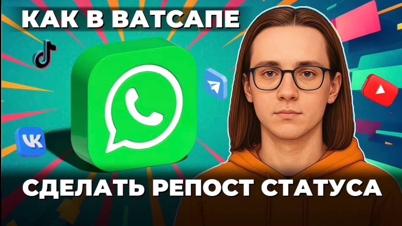 Как сделать репост статуса в ватсапе? смотреть онлайн