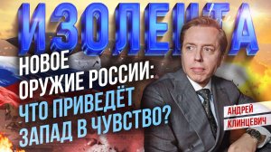 Новое оружие России: что приведёт в чувство Запад? // Андрей Клинцевич
