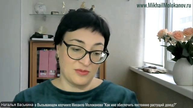 Наталья Васькина о Вызывающем коучинге М.Молоканова "Как мне обеспечить постоянно растущий доход?"