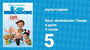 Босс-молокосос: Снова в деле 3 сезон 5 серия (мультсериал, 2020)