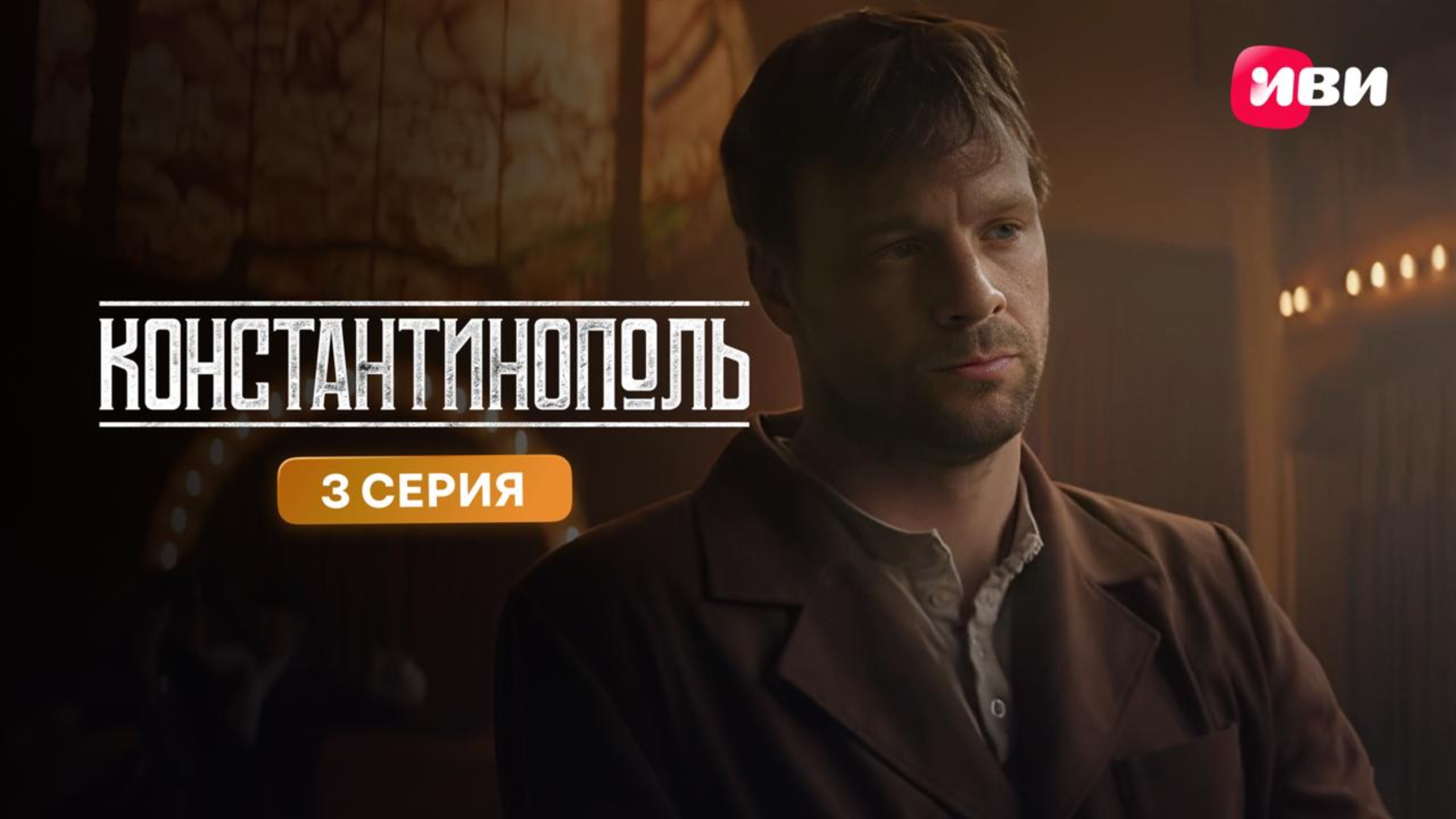 Константинополь | Тизер-сцена | 3 серия смотреть онлайн