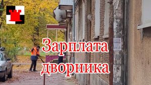 Калининградский парадокс: для дворника денег нет, а на ремонт пентхауза есть!