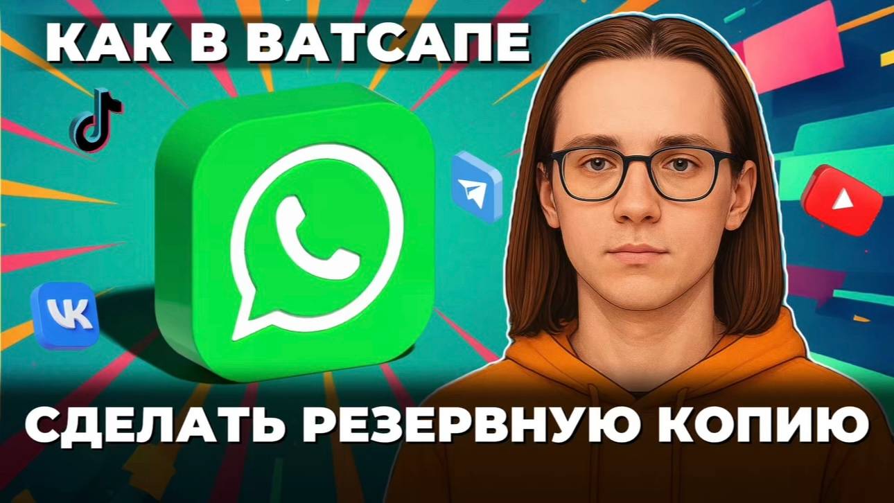 Как сделать резервную копию в ватсапе? смотреть онлайн