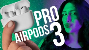AIR PODS PRO 3! Теперь точно ЛУЧШИЕ ANC наушники!